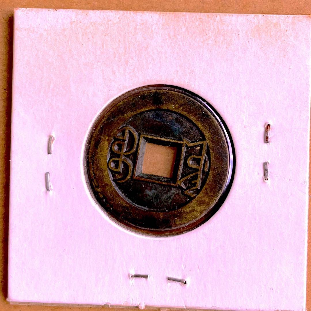 乾隆通宝　内廷銭　満選銭　工部宝源局