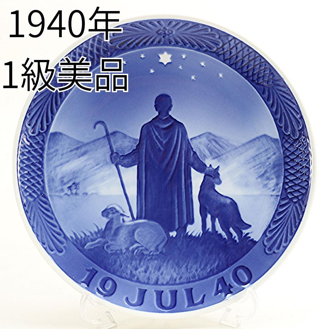 1940年「砂漠の羊飼い」 イヤープレート ロイヤルコペンハーゲン