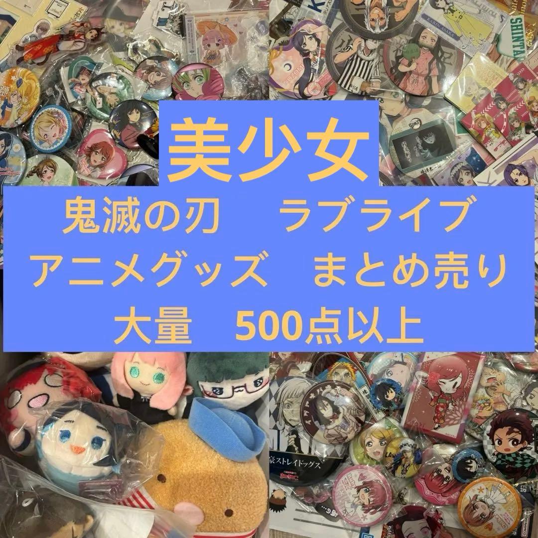 鬼滅の刃 　ラブライブ　アニメグッズ　まとめ売り 大量　500点以上