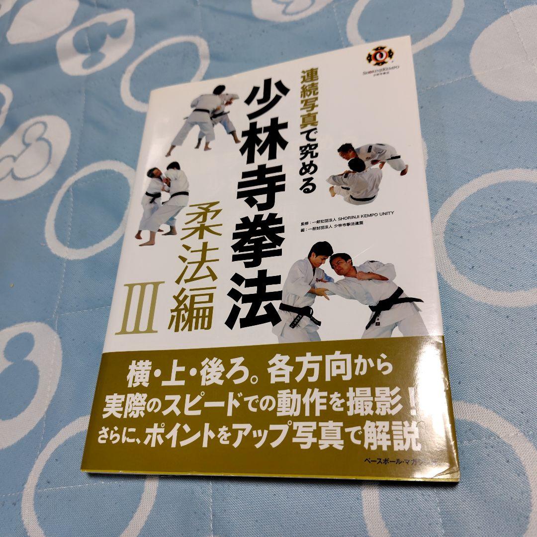 連続写真で究める少林寺拳法 剛法編I.Ⅱ 柔法編I.Ⅱ.Ⅲ