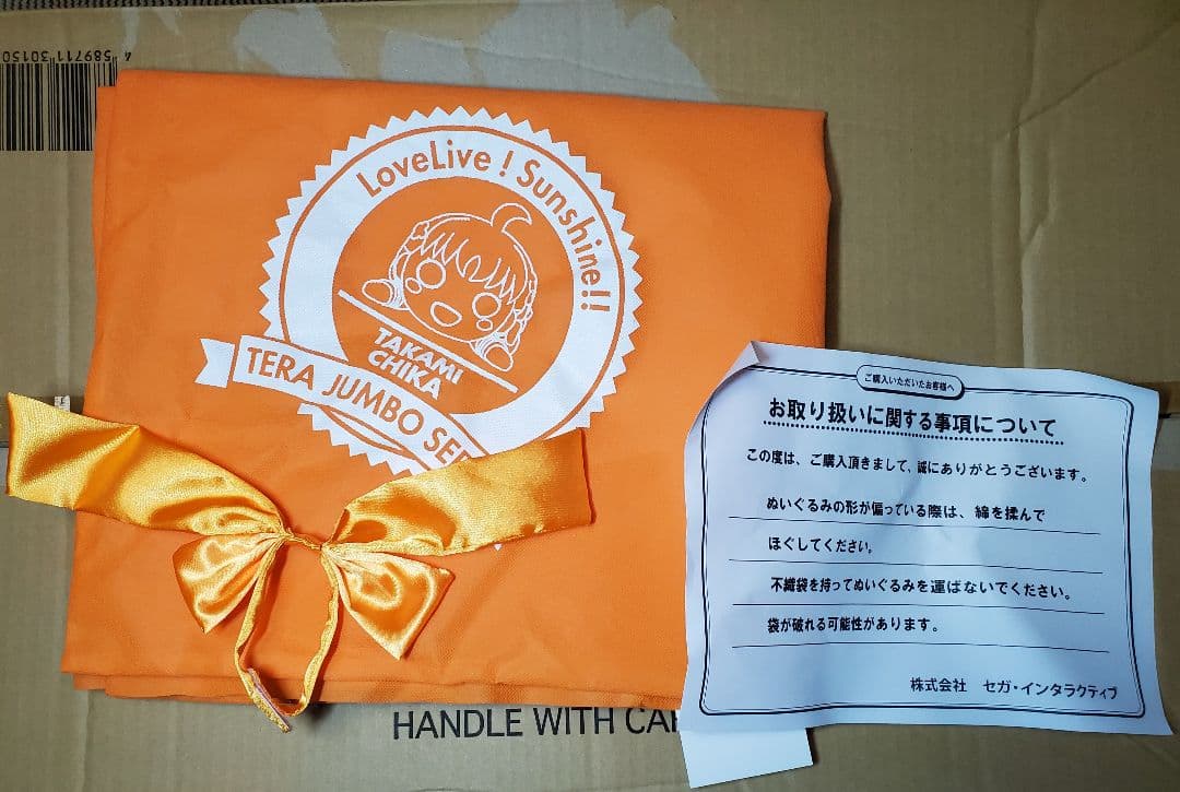 テラジャンボ　高海千海ちゃん　ラブライブ！サンシャイン　　寝そべりぬいぐるみ