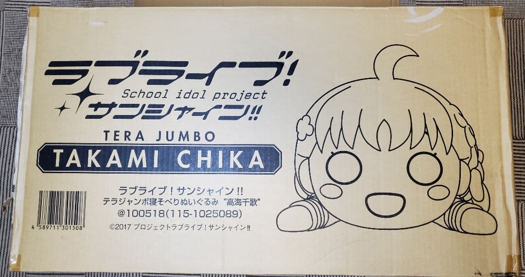 テラジャンボ　高海千海ちゃん　ラブライブ！サンシャイン　　寝そべりぬいぐるみ