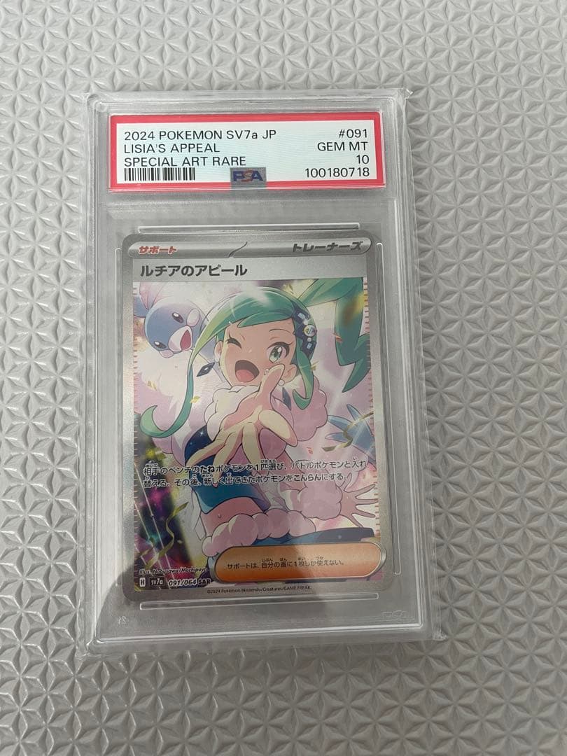 ポケモンカード SV7a ルチアのアピール SAR PSA10