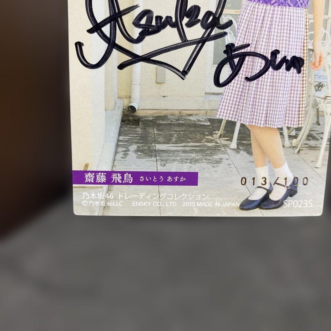 a*n様 【お宝】齋藤飛鳥　直筆サインカード　乃木坂46 トレーディングコレクシ