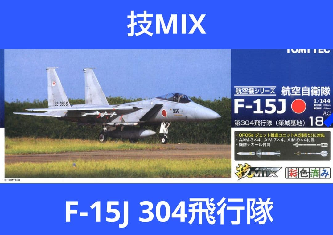 技MIX 航空自衛隊 F-15J 304飛行隊 （築城基地） AC18
