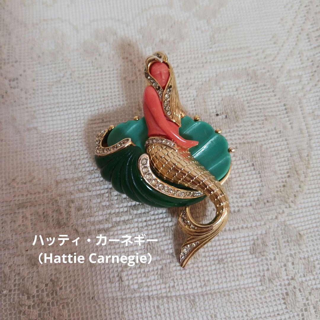 Hattie Carnegie 人魚 ブローチ