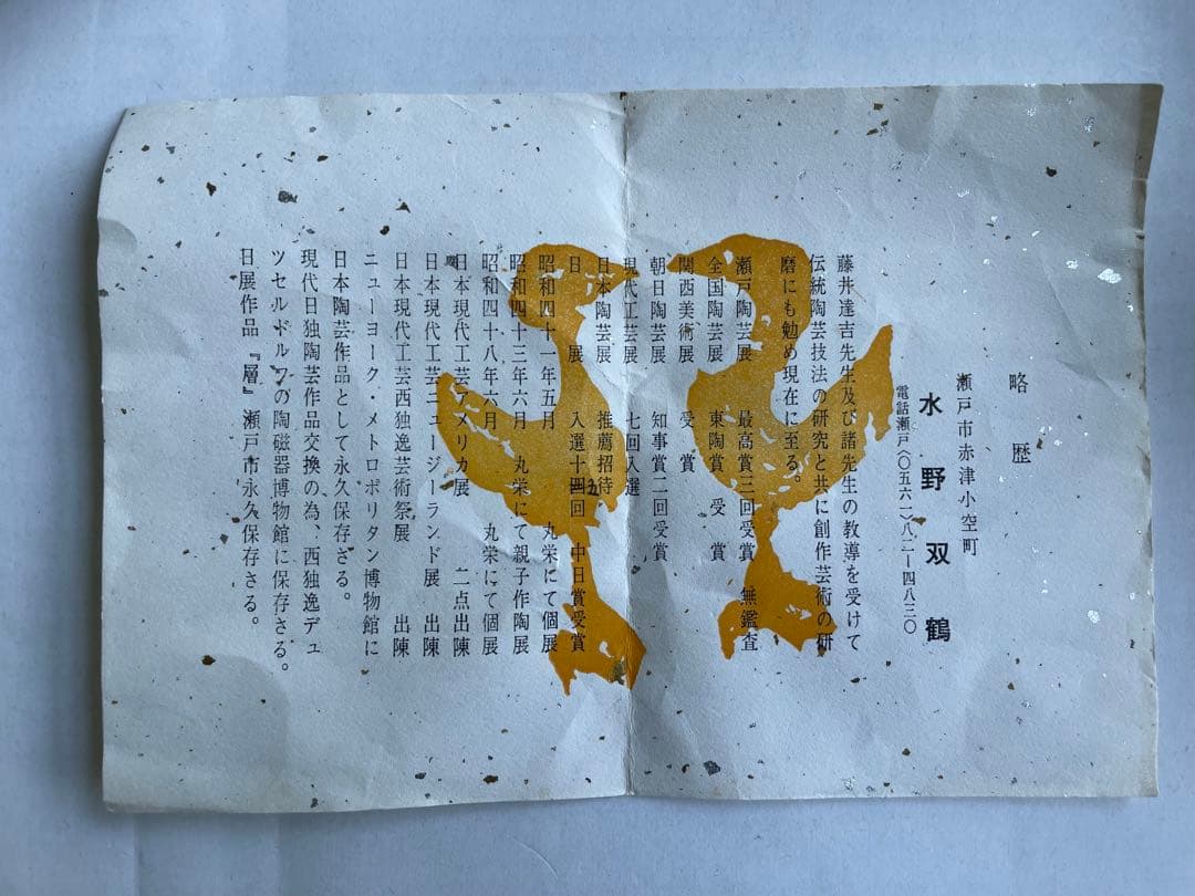 水野双鶴　練込　茶碗