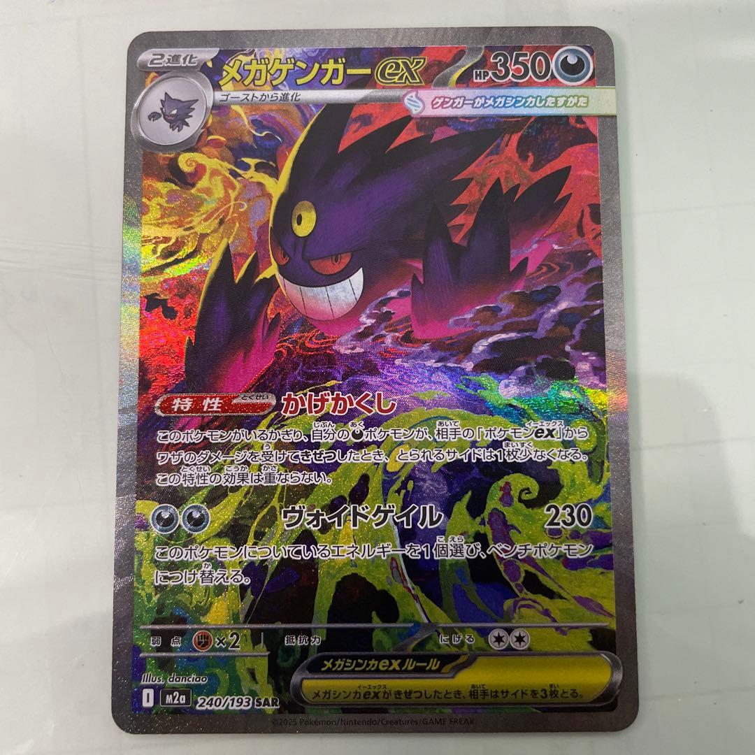 メガゲンガーEX 240/199 SAR