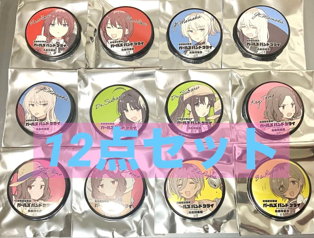 ガールズバンドクライ 特典 缶バッジ 12種 コンプリート