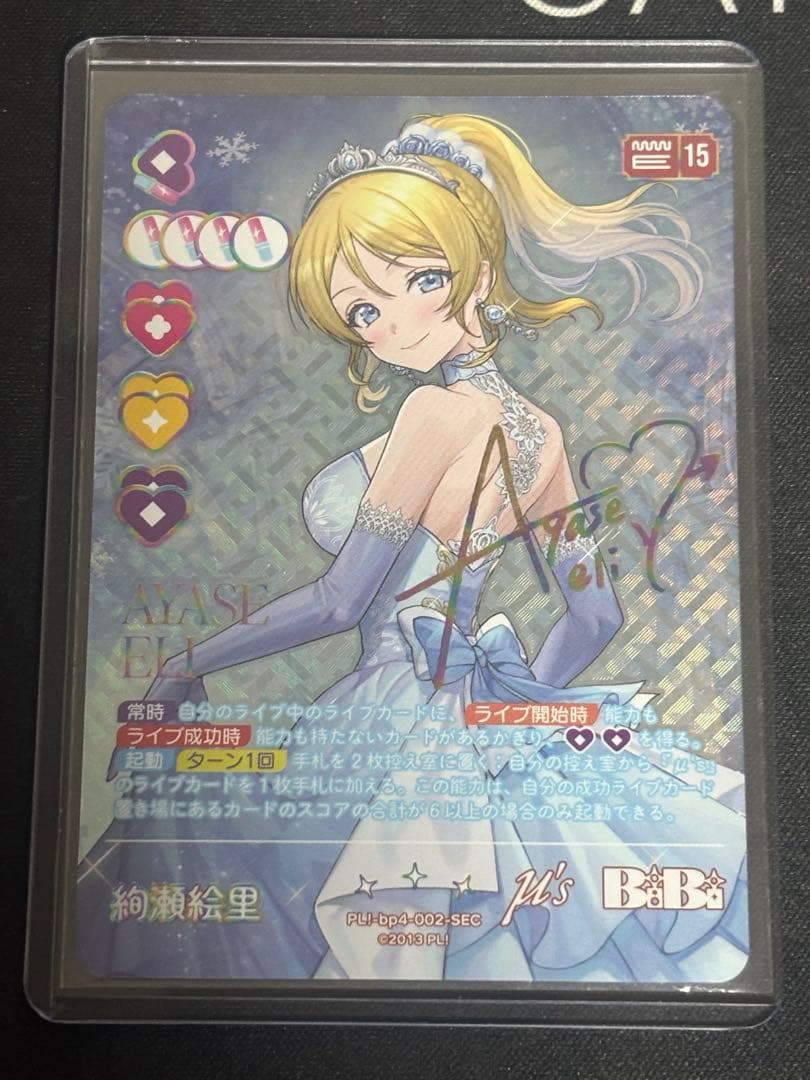 ラブライブ！カードゲーム　絢瀬絵里 SEC ラブカ