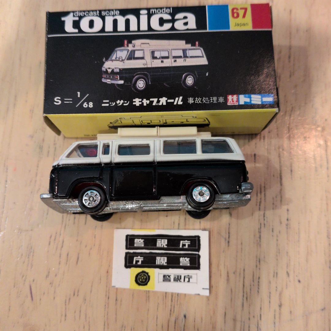 トミカ　黒箱67 ニッサンキャブオール事故処理車