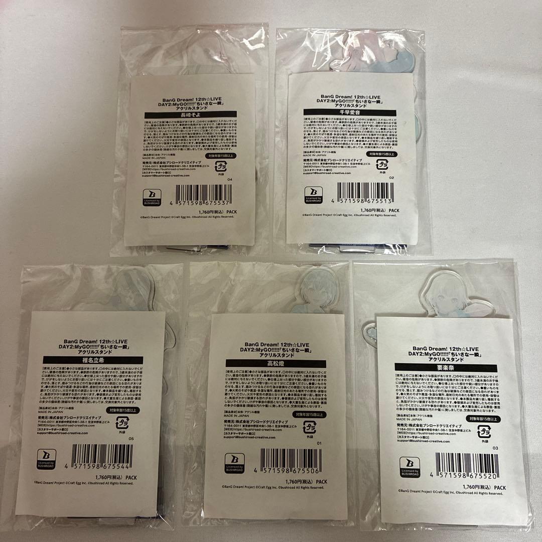 MyGO!!!!! アクリルスタンド　ちいさな一瞬　5点セット