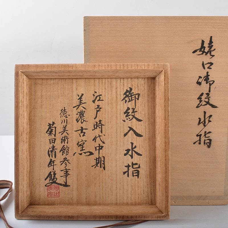 美濃焼　美濃古窯　江戸時代中期　水指　徳川美術館　菊田清年識箱　M　R5537C