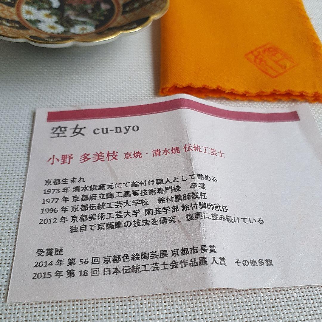 空女　Cu-nyo　小野多美枝　華薩摩　京薩摩　皿　菊