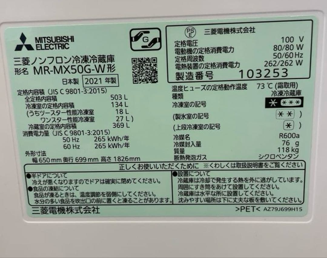 MITSUBISHI MR-MX50G-W 冷蔵庫 503L