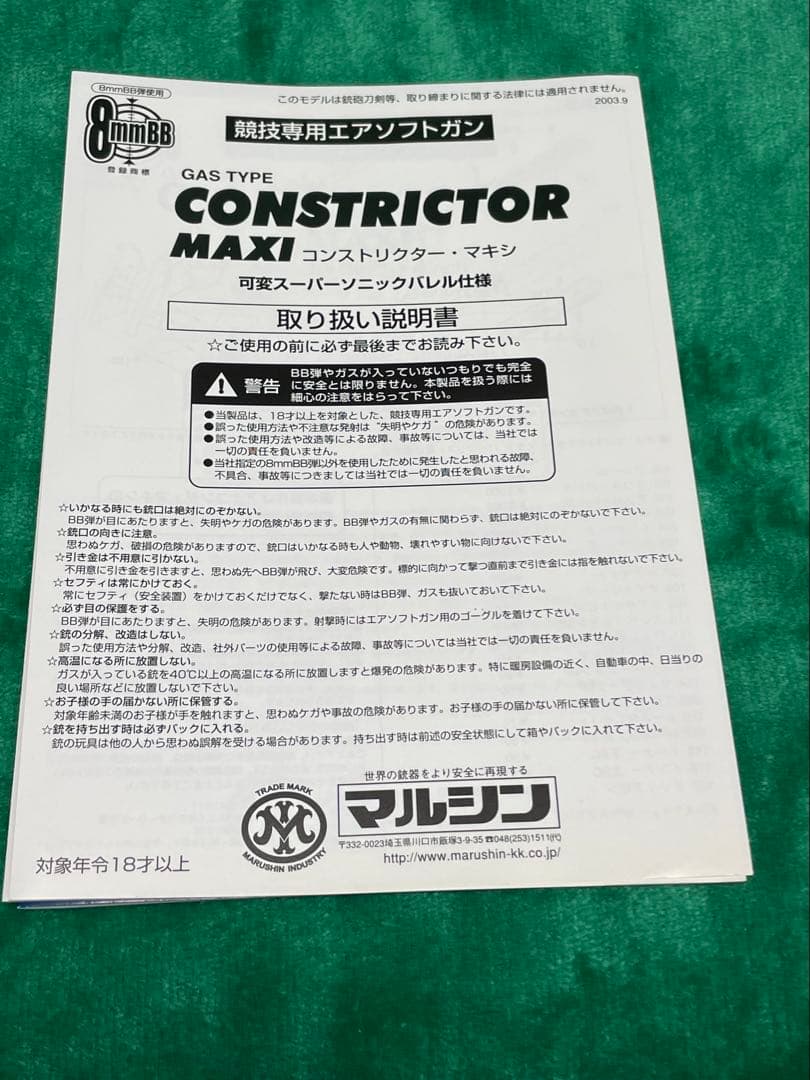 Marushin CONSTRICTOR MAXI 8mmBB ガスガン