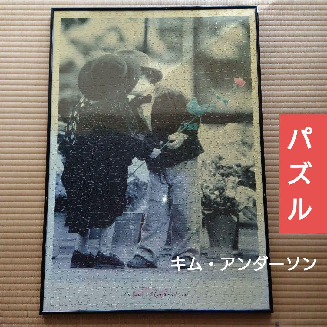キム・アンダーソン 恋人同士 ジグソーパズル　完成品