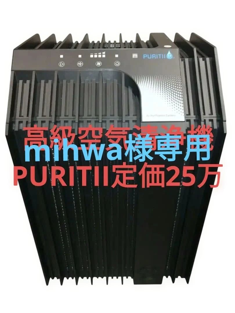 ★未使用に近い★PURITIIピューリティ、高級空気清浄機0.3ミクロンまで除去