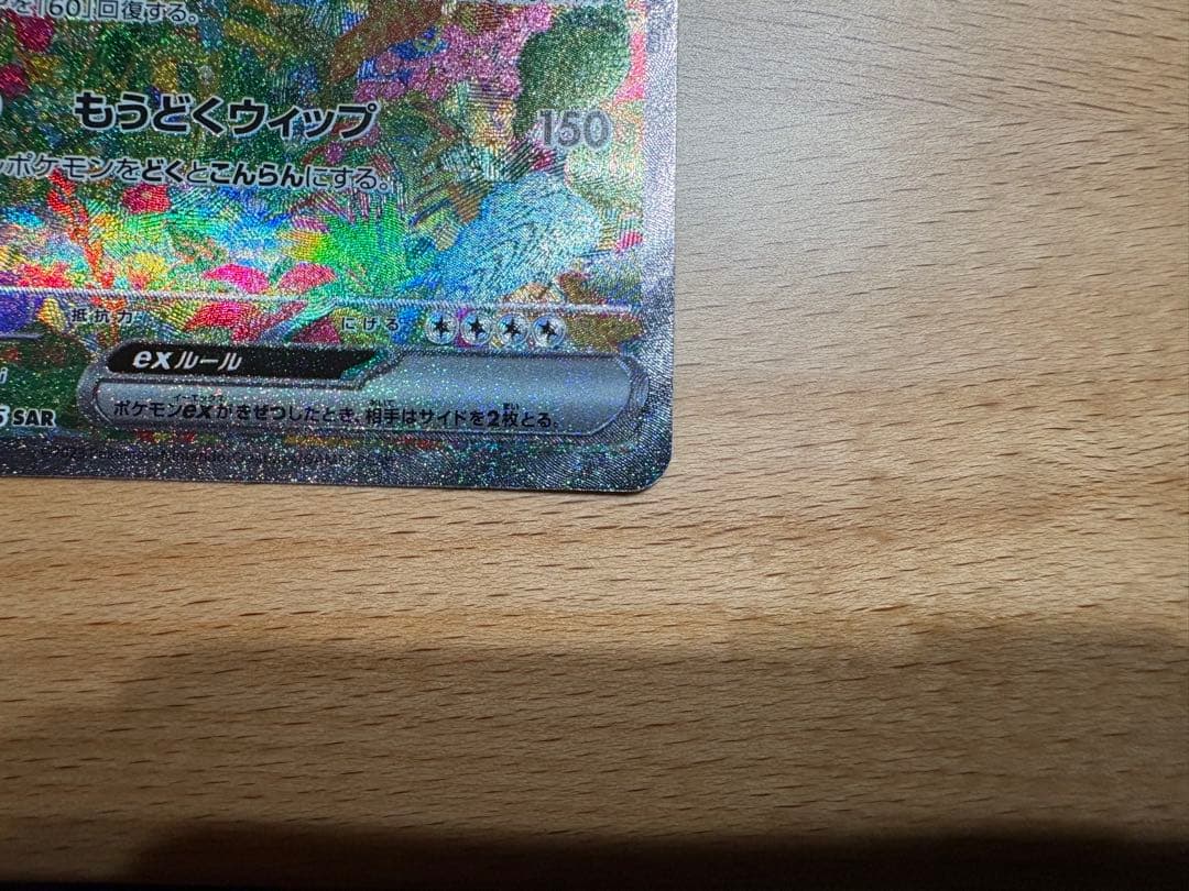 フシギバナex SAR 200/165 151収録