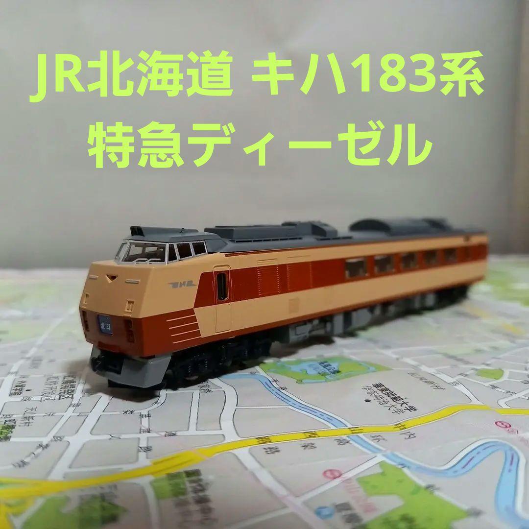 TOMIX JR,北海道キハ183系特急ディーゼルカー5両セット