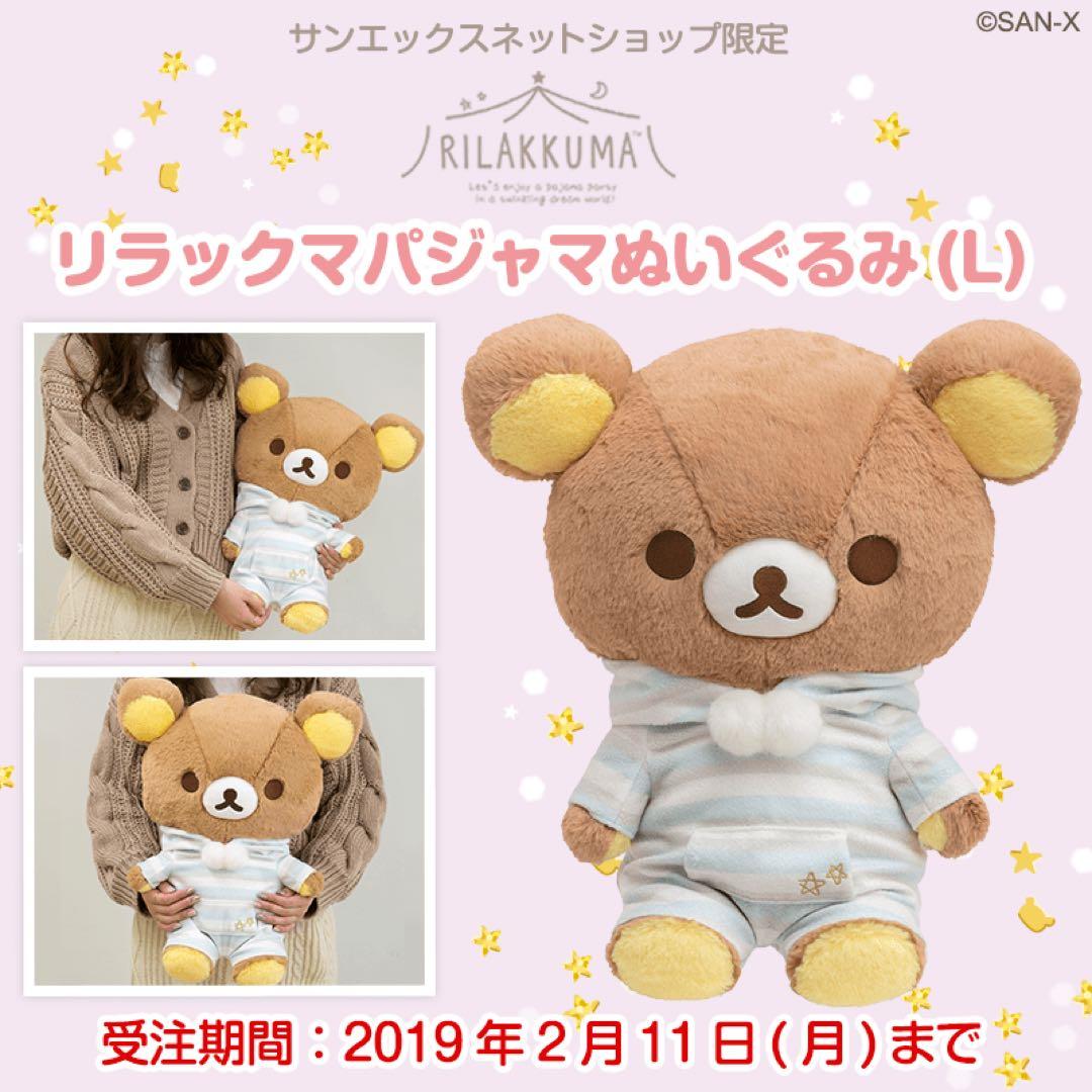 リラックマ　パジャマぬいぐるみ　サンエックスネットショップ　限定　レア