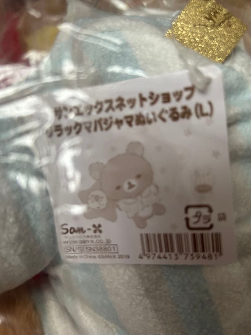 リラックマ　パジャマぬいぐるみ　サンエックスネットショップ　限定　レア