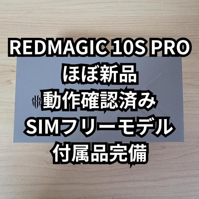 【ほぼ新品】REDMAGIC 10S Pro 16GB/512GB 付属完備