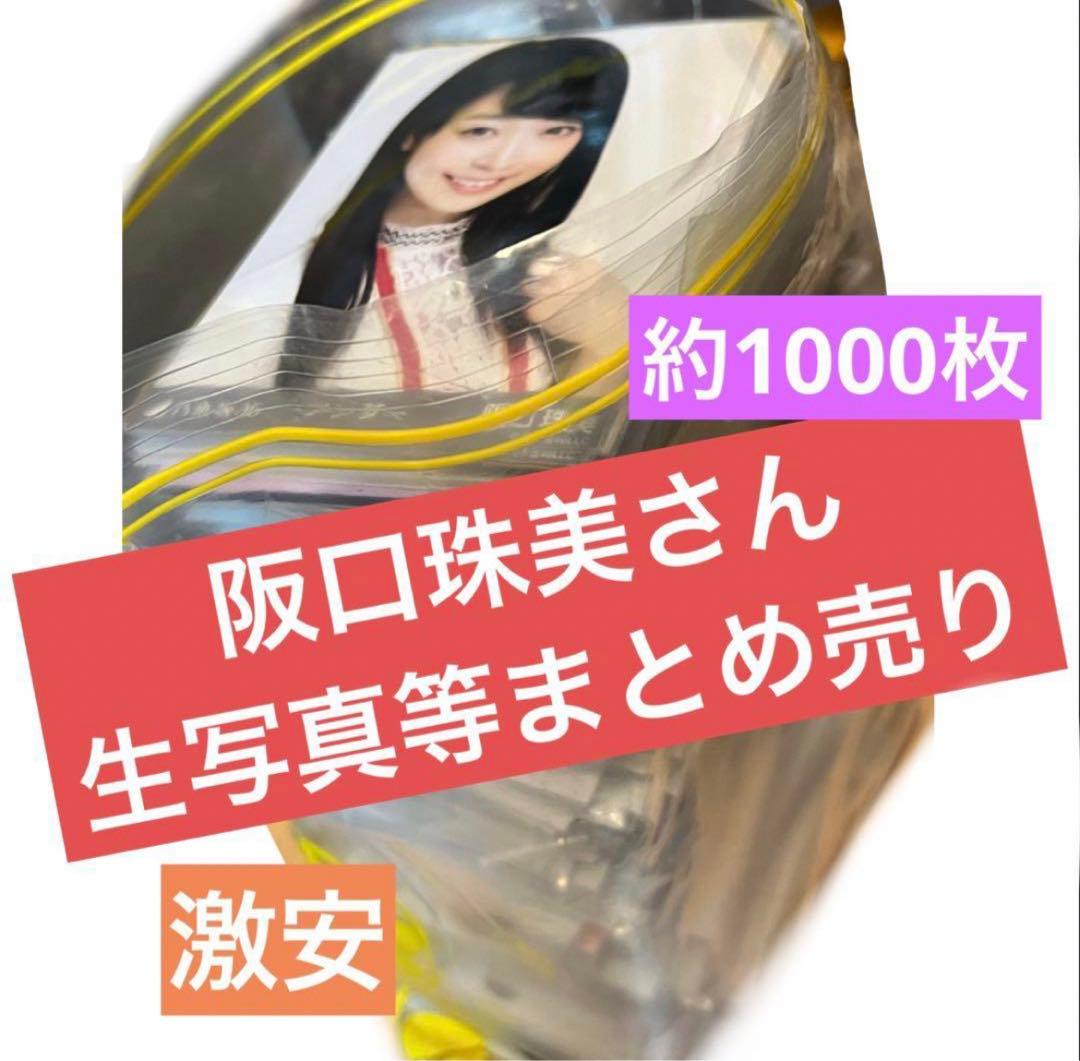 阪口珠美　乃木坂46 生写真　ポストカード等　まとめ売り　約1000枚　大量
