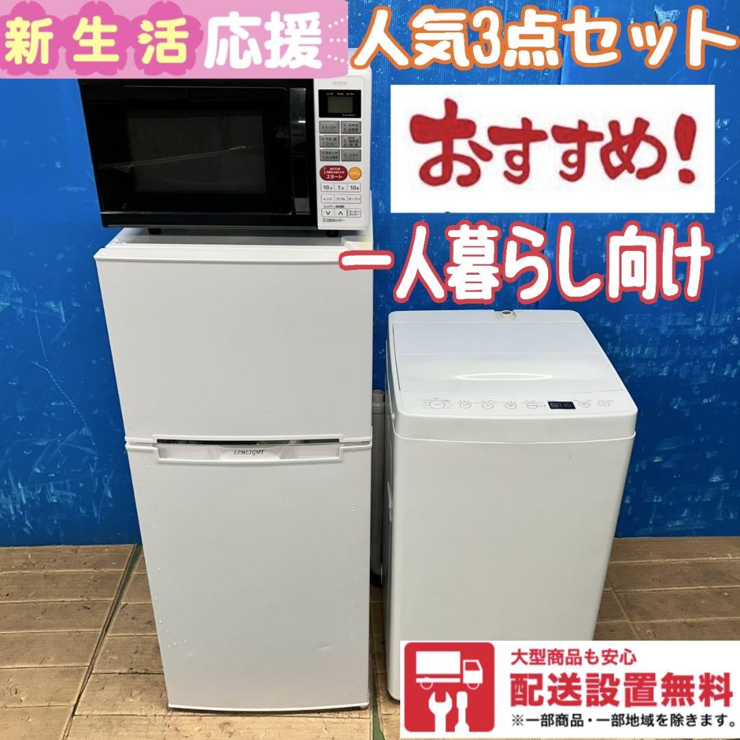 854Z 冷蔵庫 一人暮らし向け 洗濯機 電子レンジ 3点セット 大人気モデル