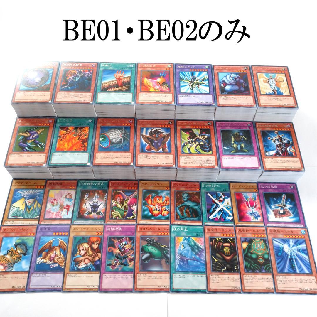 遊戯王 BE01・BE02 ノーマル・字レアのみ 2000枚以上 まとめ売り
