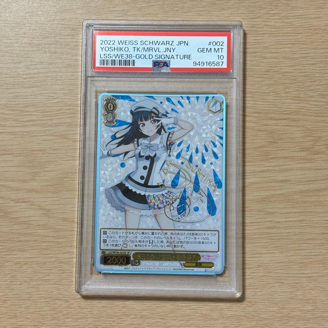 ヴァイスシュヴァルツ ラブライブ 素敵な旅へご案内 津島善子 SP PSA10