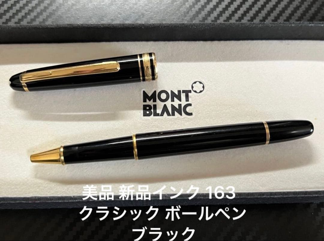 美品 モンブラン マイスターシュテュック 163 ローラーボール ブラック