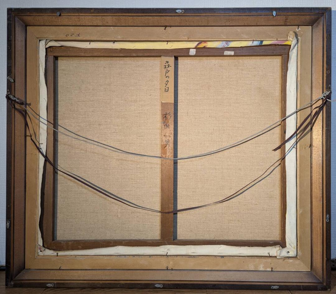 【真作】絵画　杉田一男　油彩20号　森戸の夕映　静寂と輝きの一瞬　U113