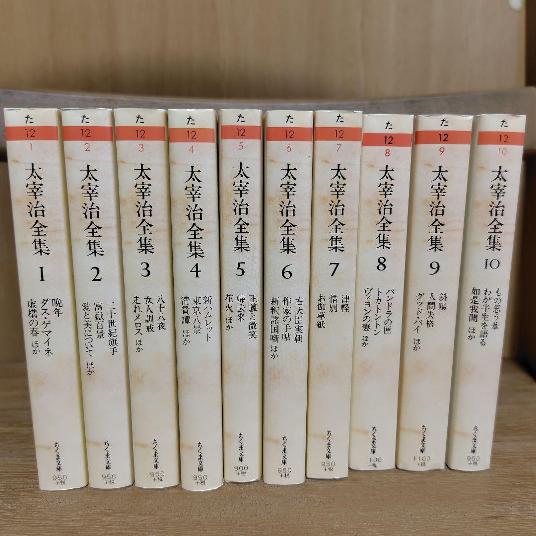 ちくま文庫 太宰治全集 全10巻セット