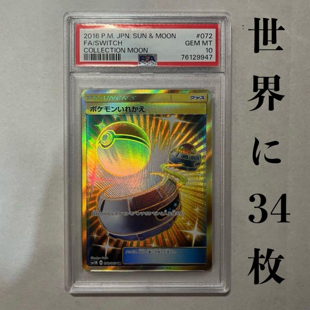 ポケモンいれかえ UR PSA10 SM1M 072/06 コレクションムーン