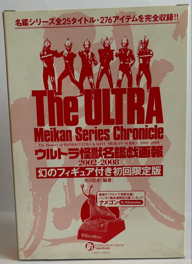 ウルトラ怪獣名鑑戯画報 初回限定版 ウルトラ怪獣「名鑑シリーズ」