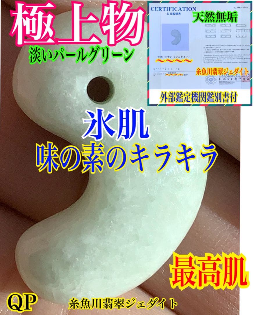 ✳一生物の守護石の高級勾玉を卸し値で‼️ 糸魚川翡翠　極上品　外部鑑定鑑別書付‼️