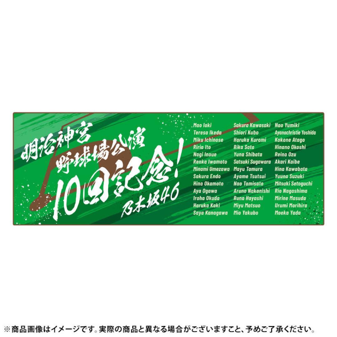 乃木坂46 明治神宮野球場公演 10回記念タオル