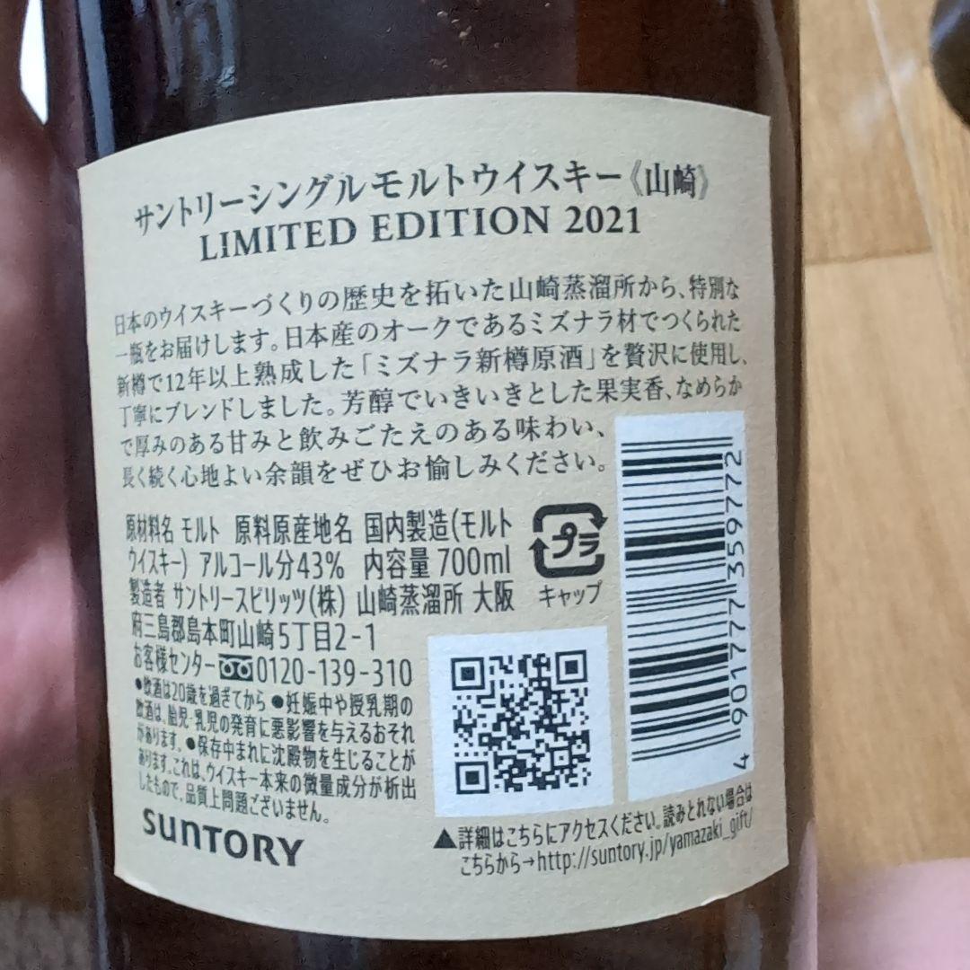 山崎12年　山崎リミテッドエディション2021