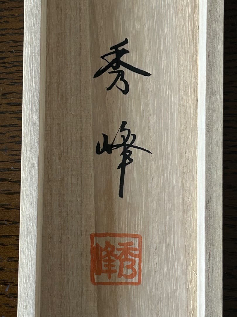 太田秀峰作『旅立ち』 (掛け軸)