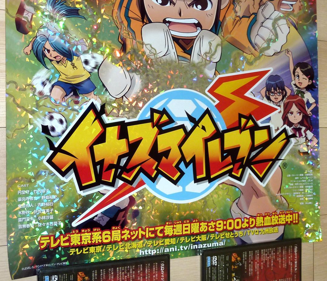 非売品★イナズマイレブン 番組宣伝 特殊加工 店頭販促用 ポスター B2サイズ