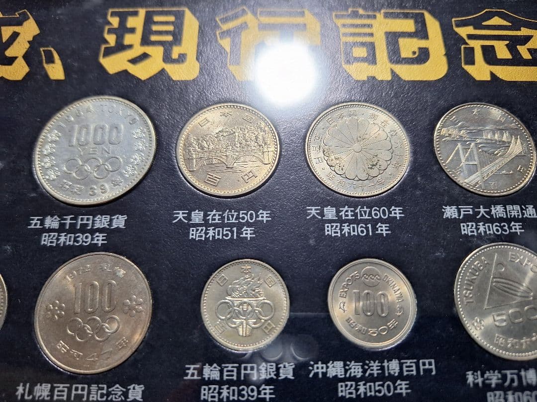 江戸 明治 大正 昭和 平成 記念貨幣一覧 (237枚) 古銭額一円銀貨寛永通宝