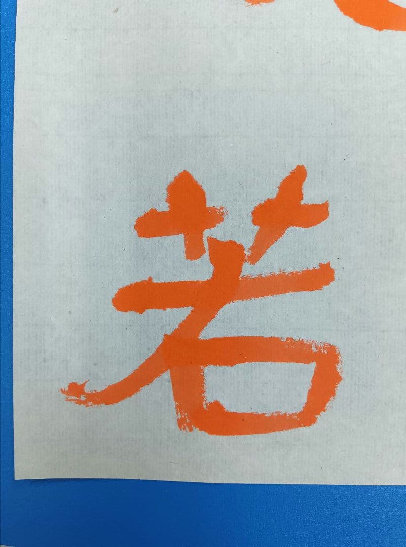 歴史的大家【中村伸夫 日展会員】「文殊般若経 水牛山（北斉）」半紙7枚マクリ