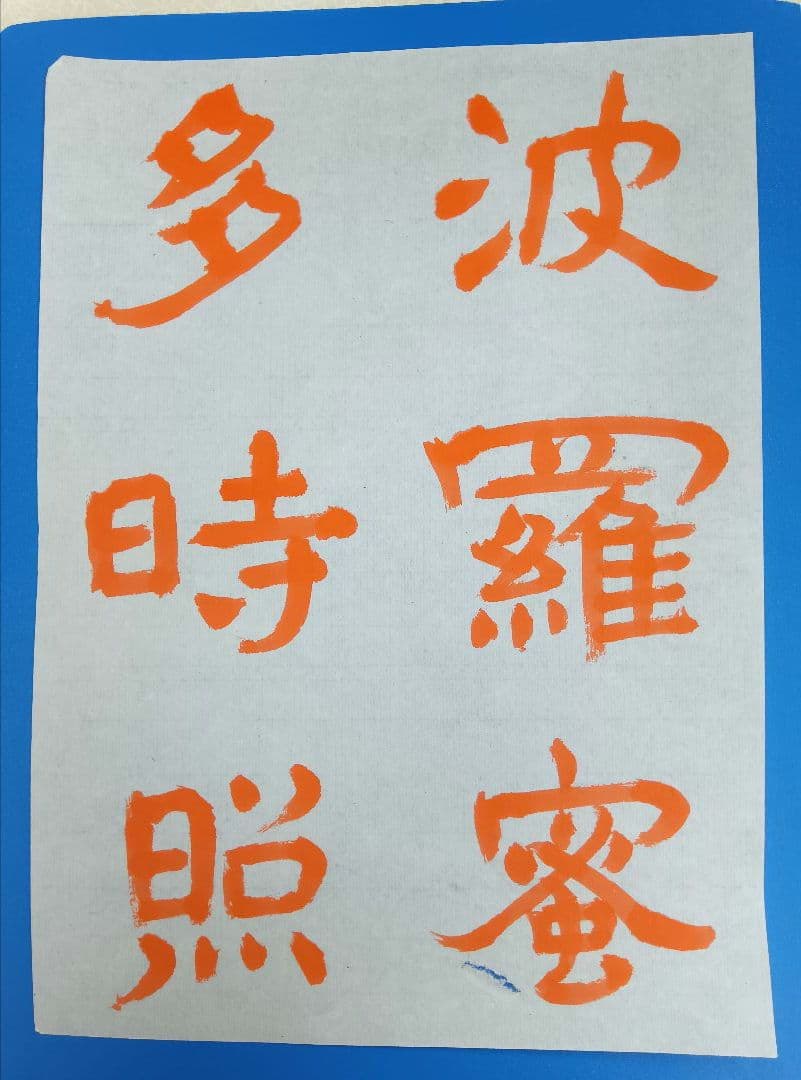 歴史的大家【中村伸夫 日展会員】「文殊般若経 水牛山（北斉）」半紙7枚マクリ