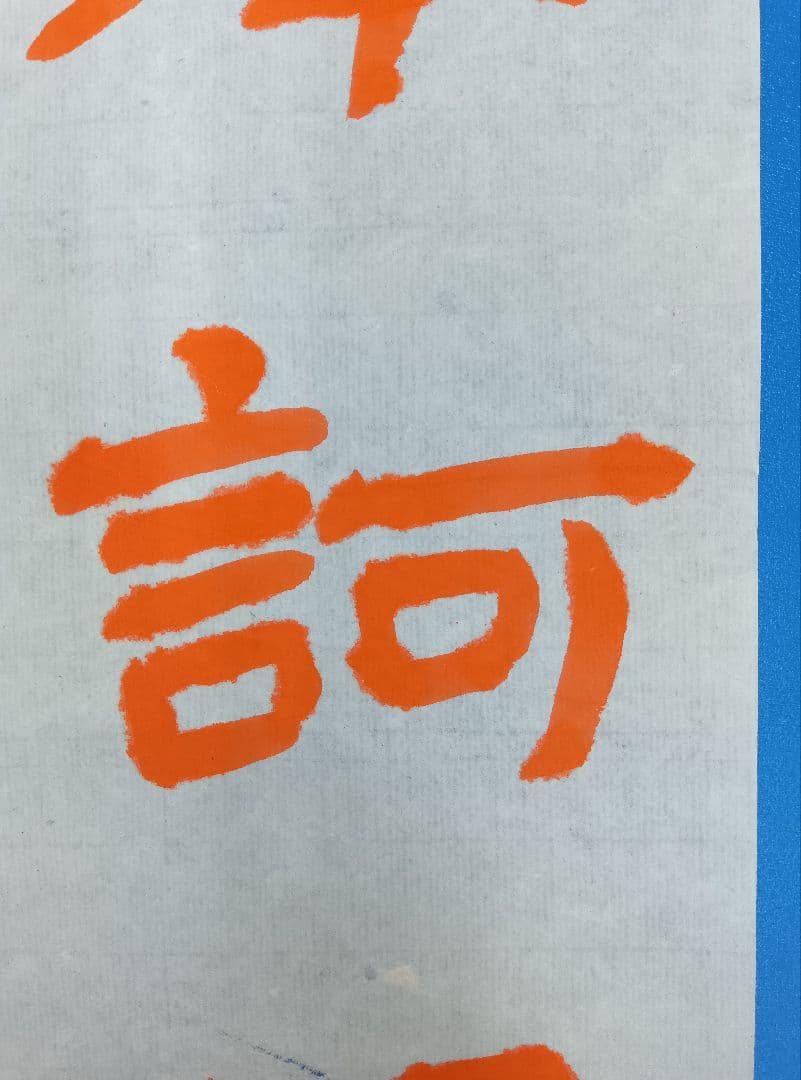 歴史的大家【中村伸夫 日展会員】「文殊般若経 水牛山（北斉）」半紙7枚マクリ