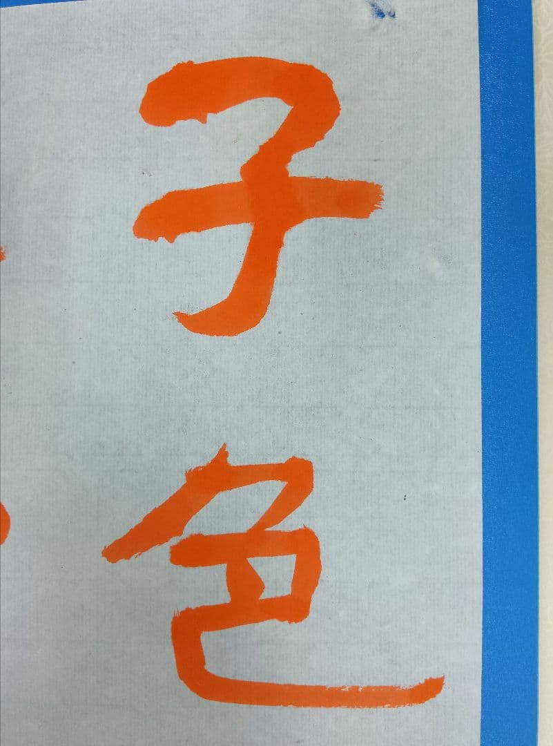 歴史的大家【中村伸夫 日展会員】「文殊般若経 水牛山（北斉）」半紙7枚マクリ