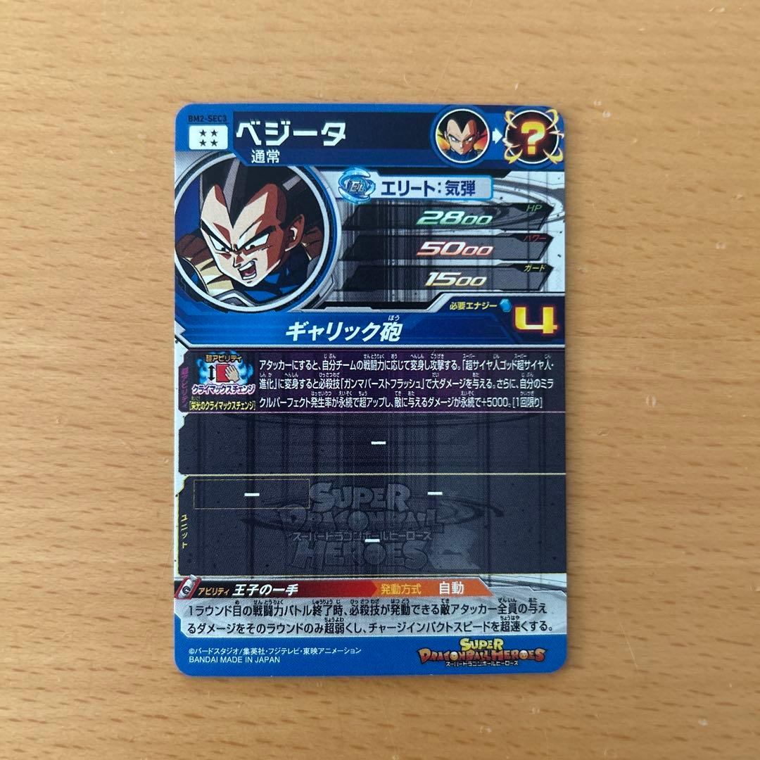 スーパードラゴンボールヒーローズ　BM2-SEC3 ベジータ