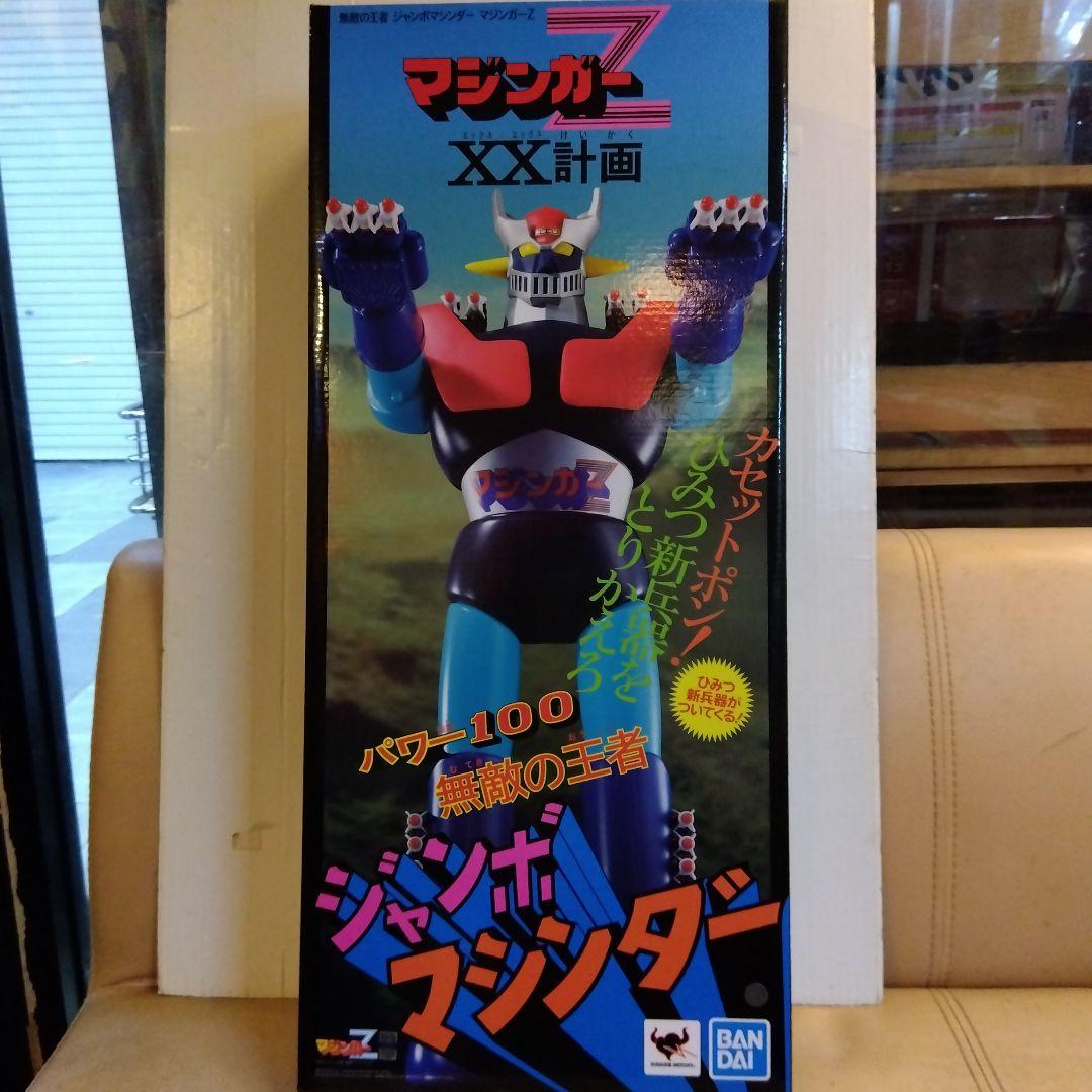 ジャンボマジンガーZ 無敵の王者　ジャンボマシンダーZ