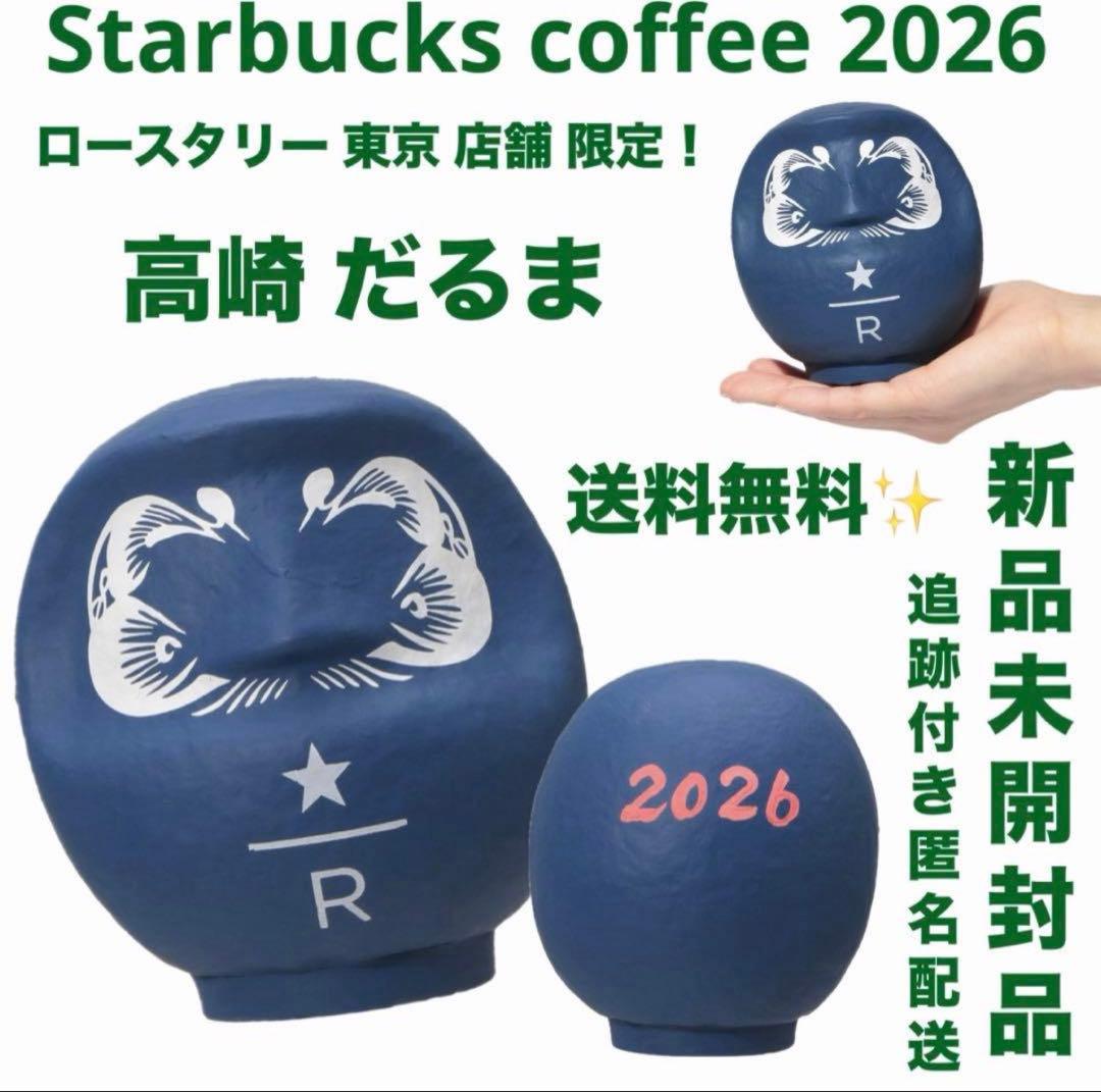 【店舗限定】スタバ だるま 置物 縁起物 ロースタリー リザーブ 東京 新品
