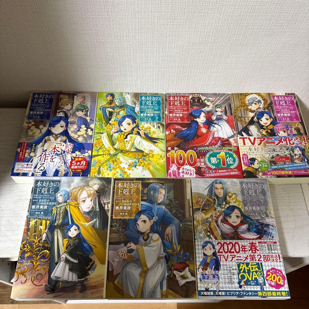 本好きの下剋上 （第二部4,第四部3〜9,第五部1〜4,7）+特典ポストカード